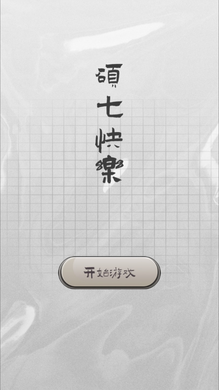 碩七快楽截圖1