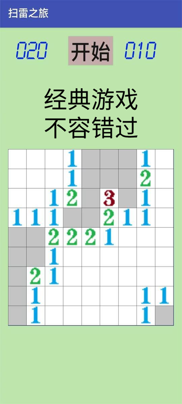 扫雷之旅截图2