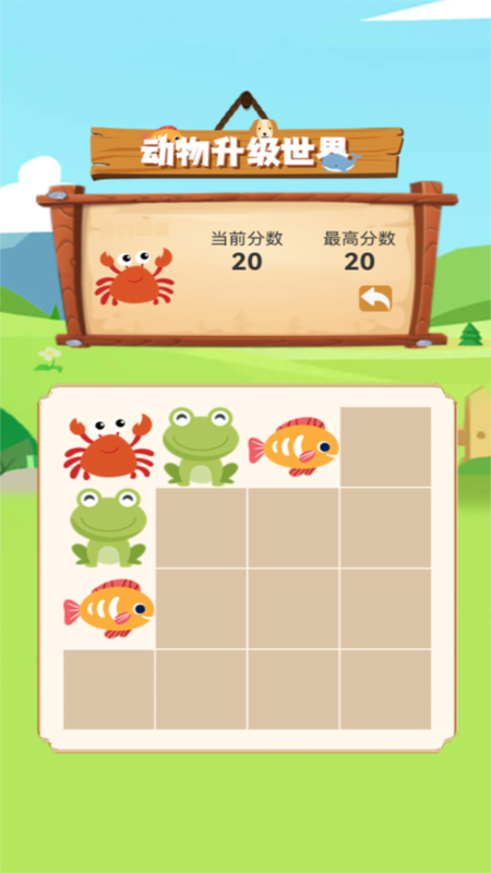 动物升级世界截图