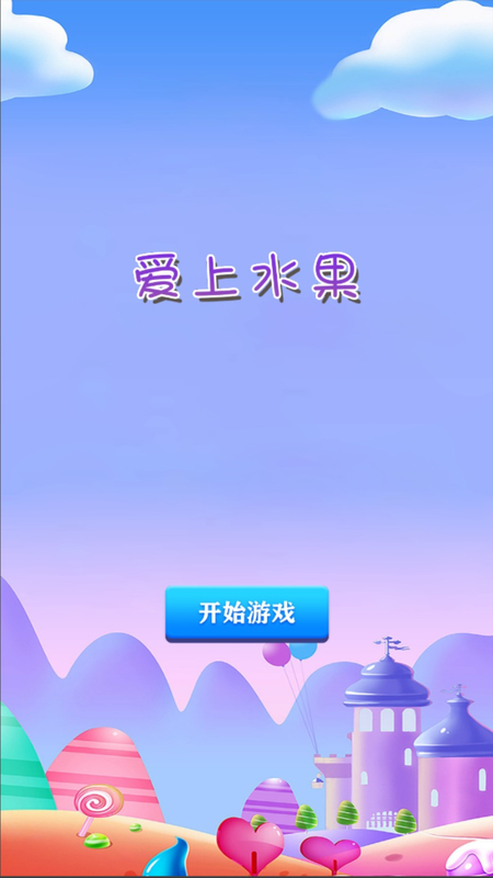 爱上水果截图