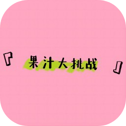 果汁大挑战加速器