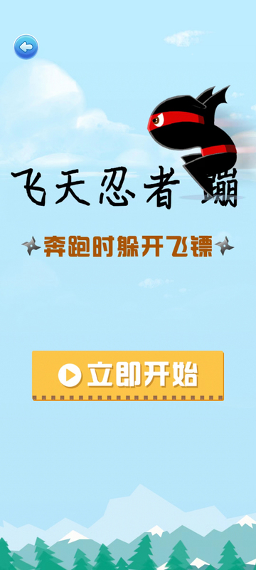 飛天忍者蹦截圖1