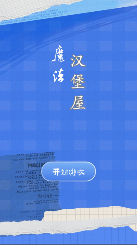 魔法汉堡屋截图
